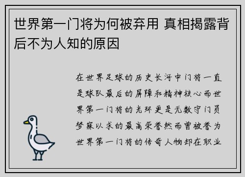 世界第一门将为何被弃用 真相揭露背后不为人知的原因