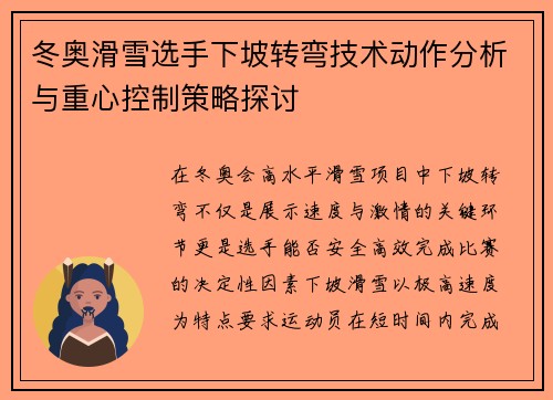 冬奥滑雪选手下坡转弯技术动作分析与重心控制策略探讨