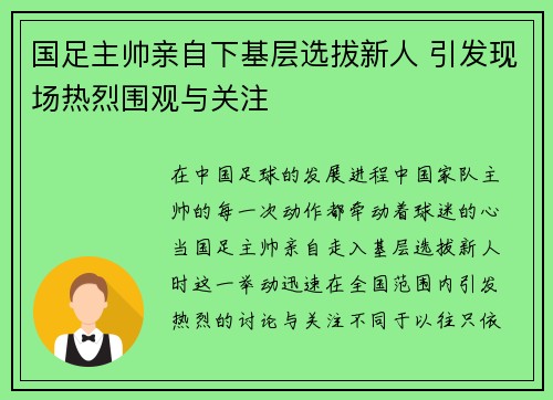 国足主帅亲自下基层选拔新人 引发现场热烈围观与关注