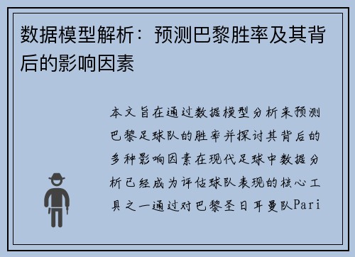数据模型解析：预测巴黎胜率及其背后的影响因素