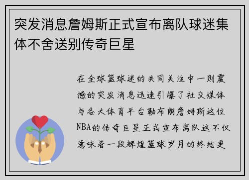 突发消息詹姆斯正式宣布离队球迷集体不舍送别传奇巨星