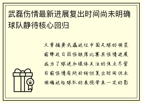 武磊伤情最新进展复出时间尚未明确球队静待核心回归