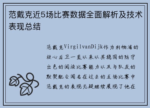 范戴克近5场比赛数据全面解析及技术表现总结