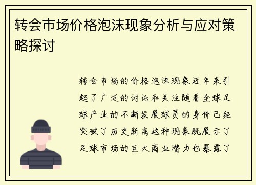 转会市场价格泡沫现象分析与应对策略探讨