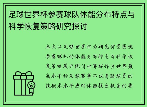 足球世界杯参赛球队体能分布特点与科学恢复策略研究探讨