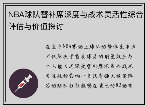 NBA球队替补席深度与战术灵活性综合评估与价值探讨