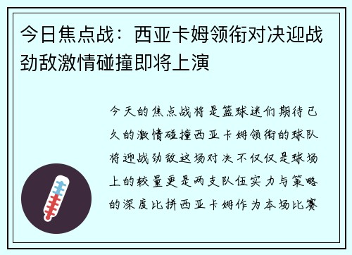 今日焦点战：西亚卡姆领衔对决迎战劲敌激情碰撞即将上演