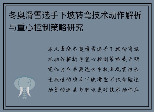 冬奥滑雪选手下坡转弯技术动作解析与重心控制策略研究