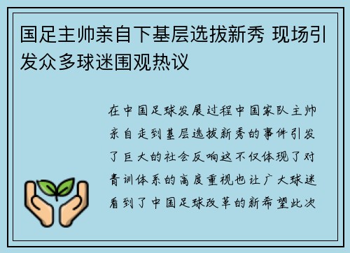 国足主帅亲自下基层选拔新秀 现场引发众多球迷围观热议