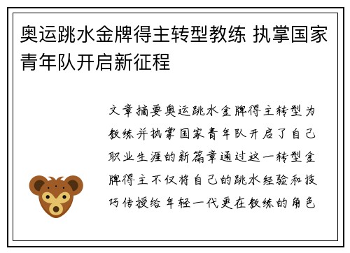 奥运跳水金牌得主转型教练 执掌国家青年队开启新征程