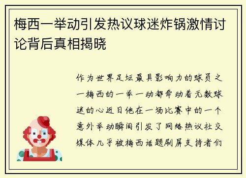 梅西一举动引发热议球迷炸锅激情讨论背后真相揭晓