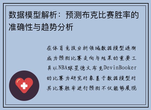 数据模型解析：预测布克比赛胜率的准确性与趋势分析
