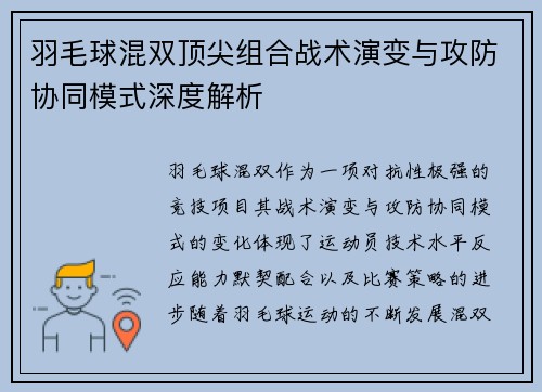 羽毛球混双顶尖组合战术演变与攻防协同模式深度解析