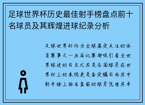 足球世界杯历史最佳射手榜盘点前十名球员及其辉煌进球纪录分析