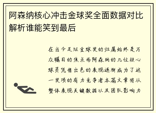 阿森纳核心冲击金球奖全面数据对比解析谁能笑到最后