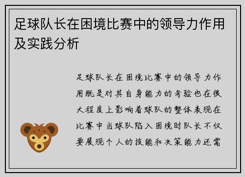 足球队长在困境比赛中的领导力作用及实践分析