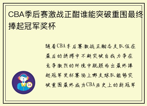 CBA季后赛激战正酣谁能突破重围最终捧起冠军奖杯