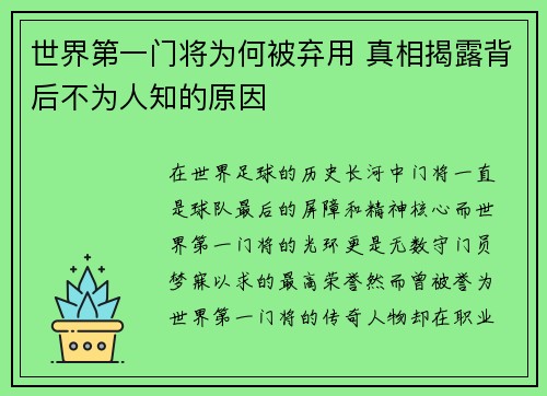 世界第一门将为何被弃用 真相揭露背后不为人知的原因