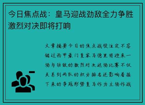 今日焦点战：皇马迎战劲敌全力争胜激烈对决即将打响