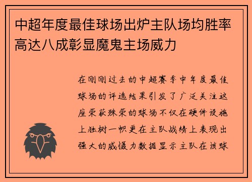 中超年度最佳球场出炉主队场均胜率高达八成彰显魔鬼主场威力
