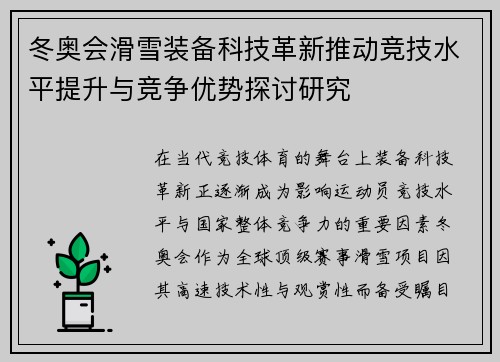 冬奥会滑雪装备科技革新推动竞技水平提升与竞争优势探讨研究