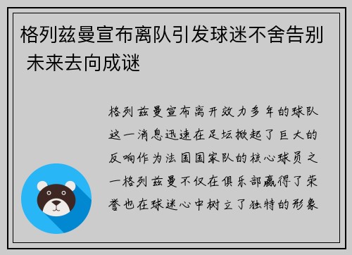 格列兹曼宣布离队引发球迷不舍告别 未来去向成谜