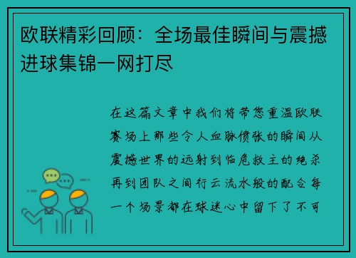 欧联精彩回顾：全场最佳瞬间与震撼进球集锦一网打尽