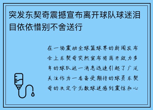 突发东契奇震撼宣布离开球队球迷泪目依依惜别不舍送行