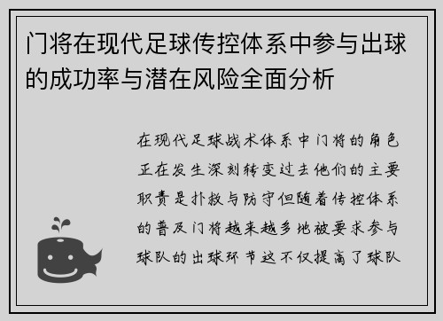 门将在现代足球传控体系中参与出球的成功率与潜在风险全面分析
