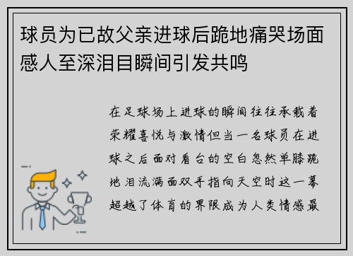 球员为已故父亲进球后跪地痛哭场面感人至深泪目瞬间引发共鸣
