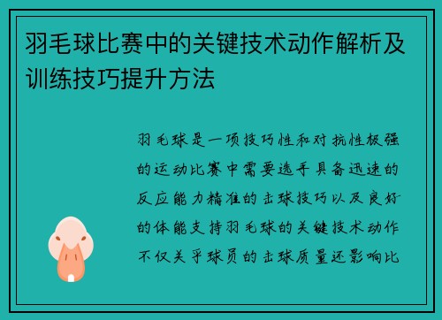 羽毛球比赛中的关键技术动作解析及训练技巧提升方法