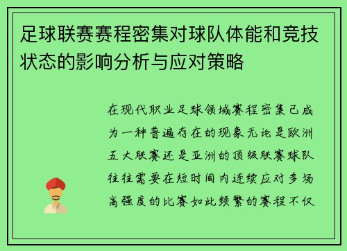足球联赛赛程密集对球队体能和竞技状态的影响分析与应对策略