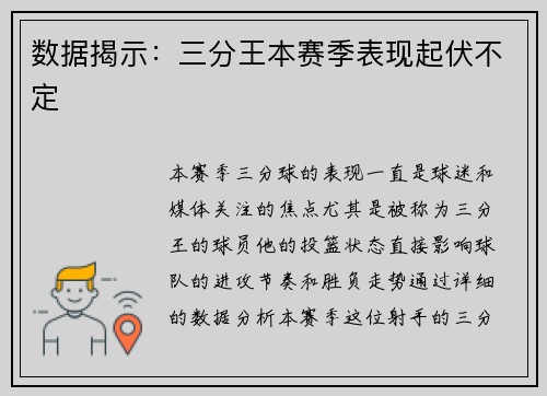 数据揭示：三分王本赛季表现起伏不定