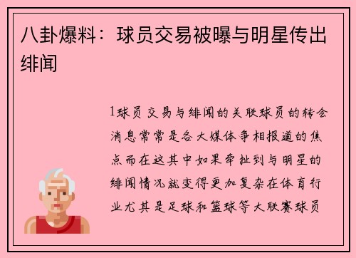 八卦爆料：球员交易被曝与明星传出绯闻