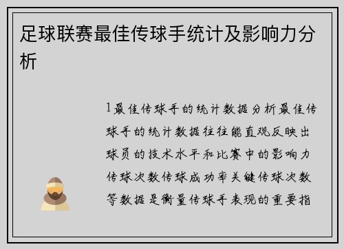 足球联赛最佳传球手统计及影响力分析