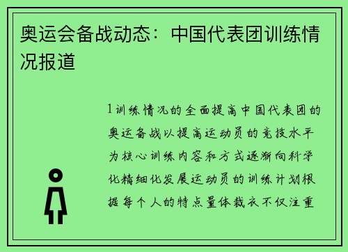 奥运会备战动态：中国代表团训练情况报道