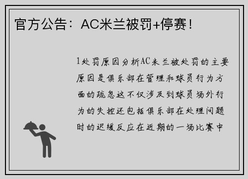 官方公告：AC米兰被罚+停赛！