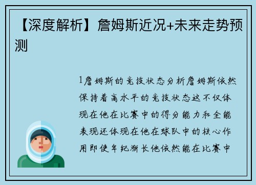 【深度解析】詹姆斯近况+未来走势预测