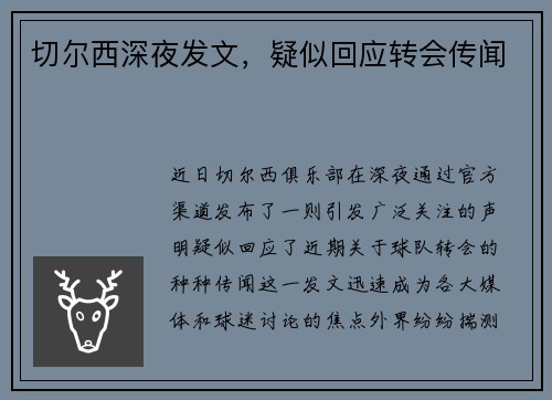 切尔西深夜发文，疑似回应转会传闻