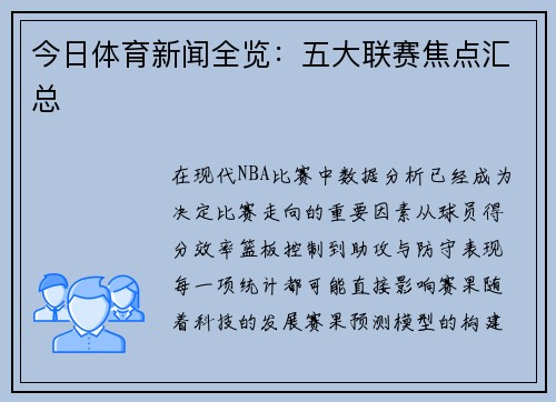 今日体育新闻全览：五大联赛焦点汇总