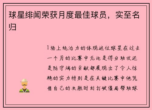 球星绯闻荣获月度最佳球员，实至名归