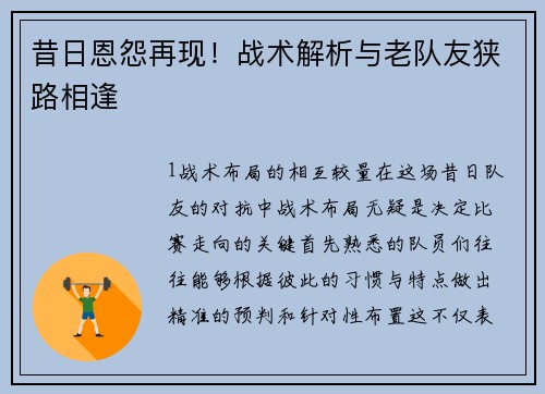 昔日恩怨再现！战术解析与老队友狭路相逢