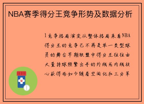 NBA赛季得分王竞争形势及数据分析