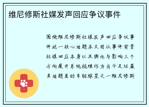 维尼修斯社媒发声回应争议事件