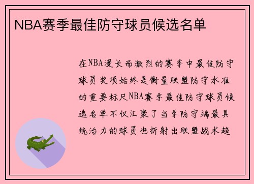 NBA赛季最佳防守球员候选名单