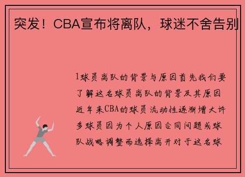 突发！CBA宣布将离队，球迷不舍告别