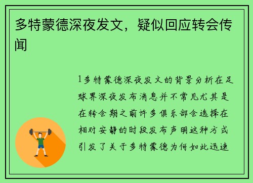 多特蒙德深夜发文，疑似回应转会传闻