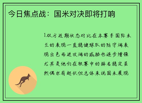 今日焦点战：国米对决即将打响