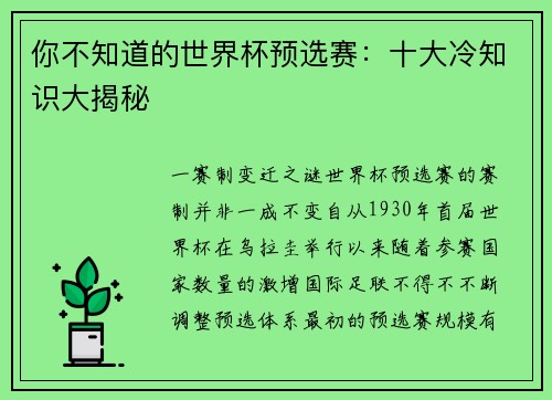 你不知道的世界杯预选赛：十大冷知识大揭秘