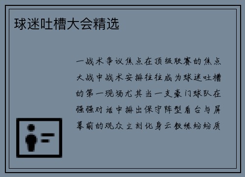 球迷吐槽大会精选